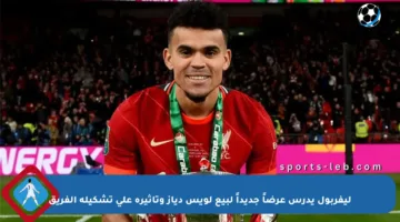 ليفربول يدرس عرضاً جديداً لبيع لويس دياز وتأثيره على تشكيلة الفريق